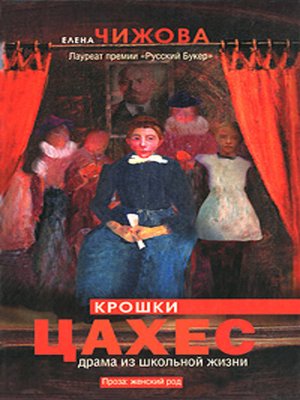cover image of Крошки Цахес